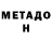 Метадон мёд Bislan halilov